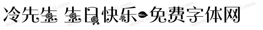 冷先生 生日快乐字体转换